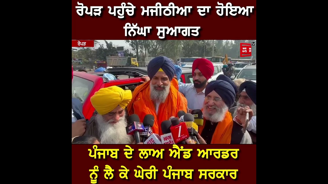 ਰੋਪੜ ਪਹੁੰਚੇ ਬਿਕਰਮ ਮਜੀਠੀਆ ਨੇ ਘੇਰੀ ਪੰਜਾਬ ਸਰਕਾਰ,ਜਮਕੇ ਸਾਧੇ ਨਿਸ਼ਾਨੇ, ਸੁਣੋ ਕੀ ਬੋਲੇ?