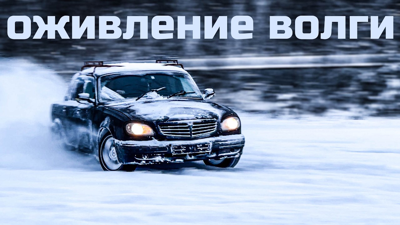 ОЖИВИЛ ВОЛГУ ДЛЯ ДРИФТА | Сколько это стоит?