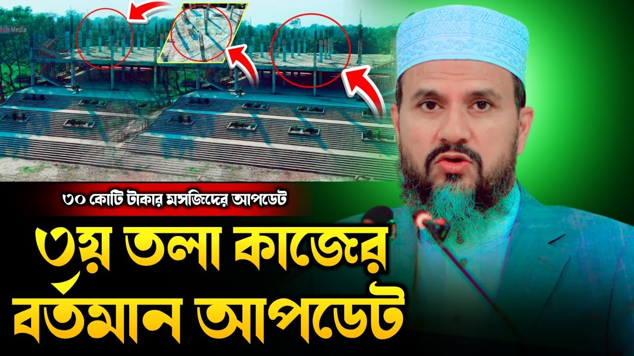 ৩০ কোটি টাকার মসজিদের ৩য় তলার কাজের আপডেট | মোশতাক ফয়েজী নাঁগাইশ দরবার শরীফ | মোস্তাক ফয়েজী নাঁগাইশ