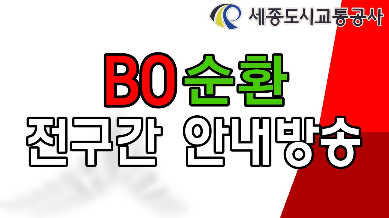B0번 외선순환 전구간 안내방송(성우방송)