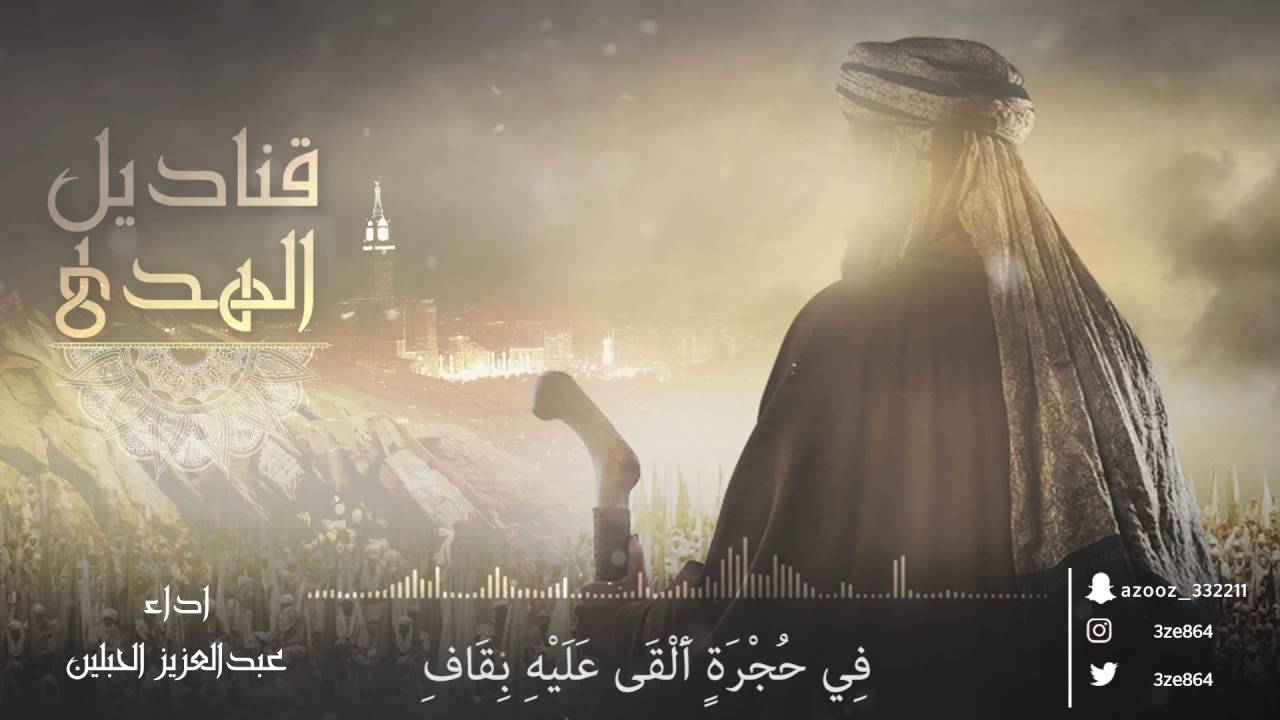 انشودة ترتيب سور القران الكريم | قناديل الهدى | عبد العزيز الحبلين | 2017