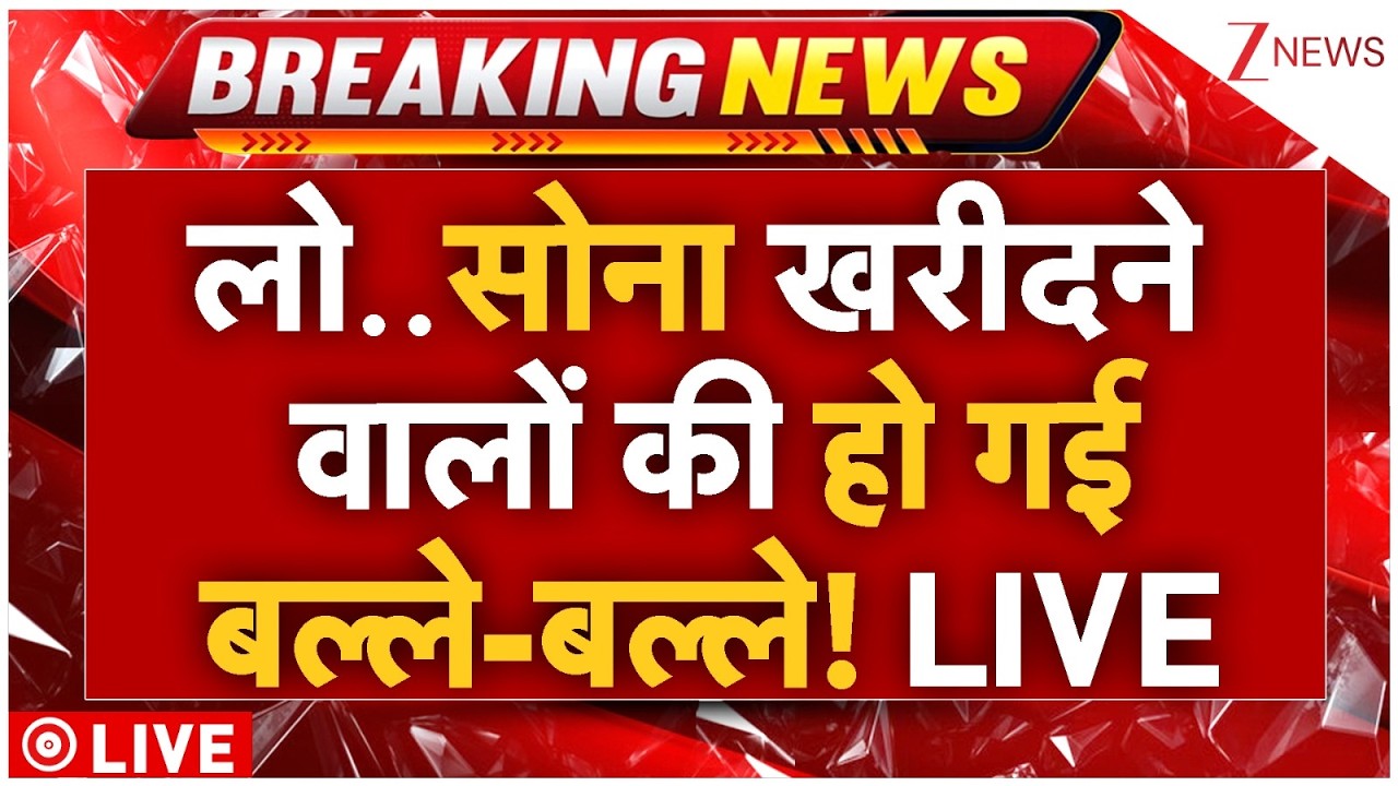 Gold Rate Down Big News Update Live: लो.. सोना खरीदने वालों की हो गई बल्ले-बल्ले! Stock Market Crash
