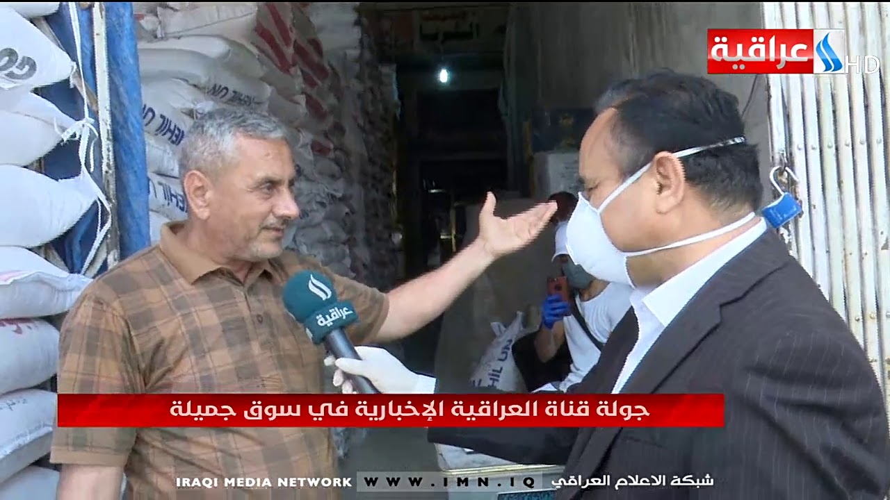جولة قناة العراقية الأخبارية في علوة جميلة /03.04.2020