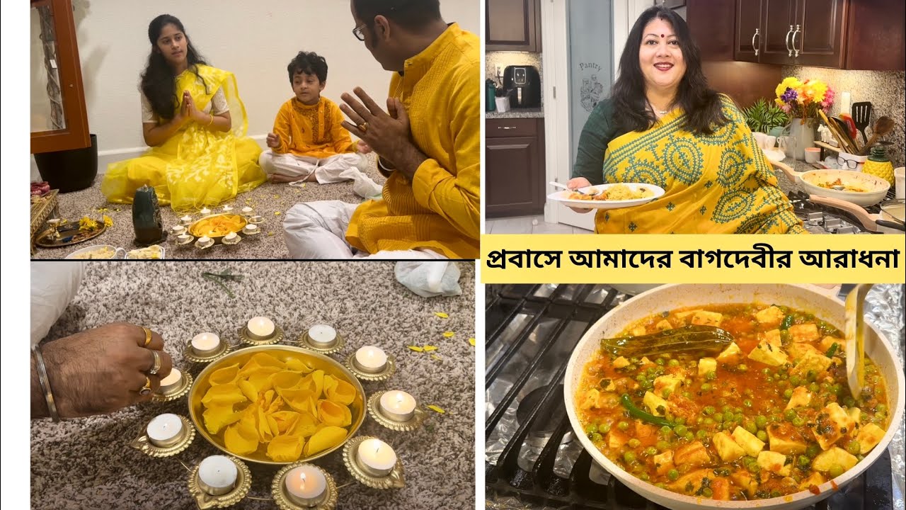 প্রবাসে আমাদের এইবছরের সরস্বতী পুজোয় মেহার প্রথম শাড়িপড়া,রামার মশলাবাটা,ভোগে বাসন্তীপোলাও,মটরপনির