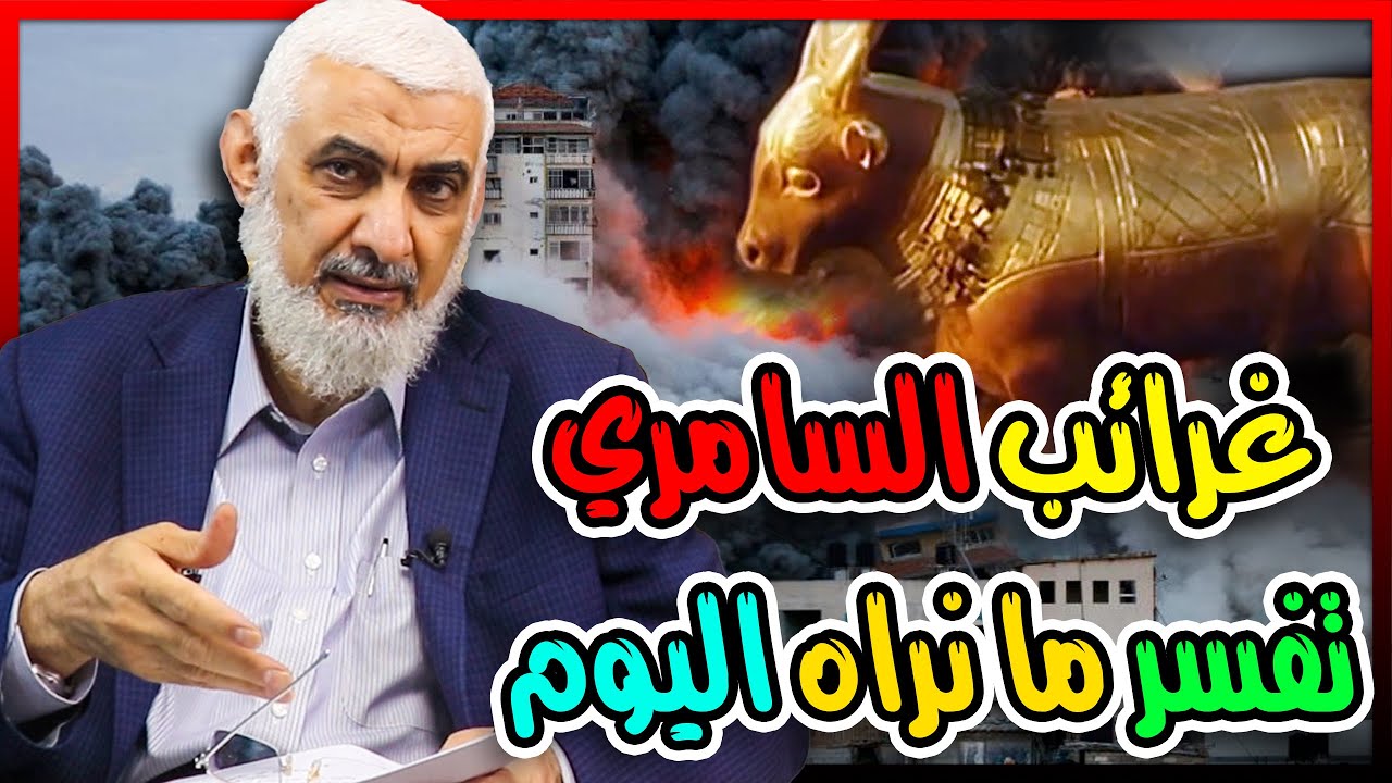 غرائب السامري تفسر ما نراه اليوم