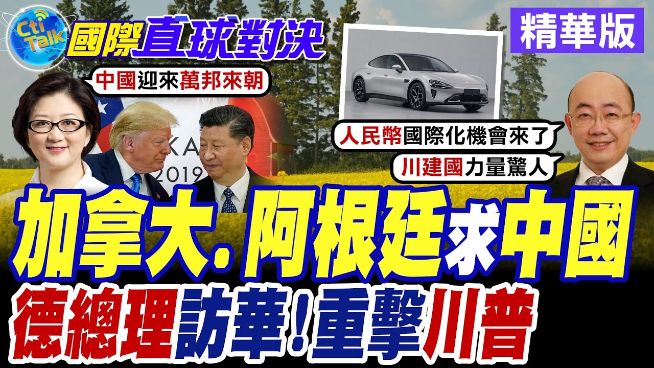 美國淪全球討厭鬼! 世界靠攏北京另尋出路 加拿大宣佈電動車合作大陸 德國企業向華傾斜 德國總理訪華重擊川普【國際直球對決】精華版 @全球大視野Global_Vision