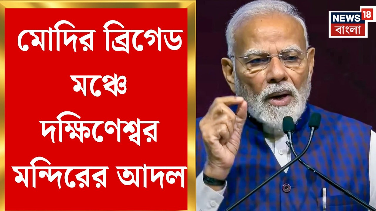 Narendra Modi in Kolkata | মোদির মঞ্চে হিন্দুত্ব আর বাঙালি আবেগের মহাজোট। Bangla News