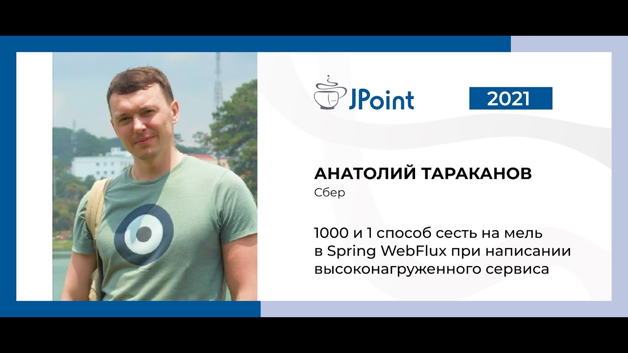 Анатолий Тараканов — 1000 и 1 способ сесть на мель в Spring WebFlux