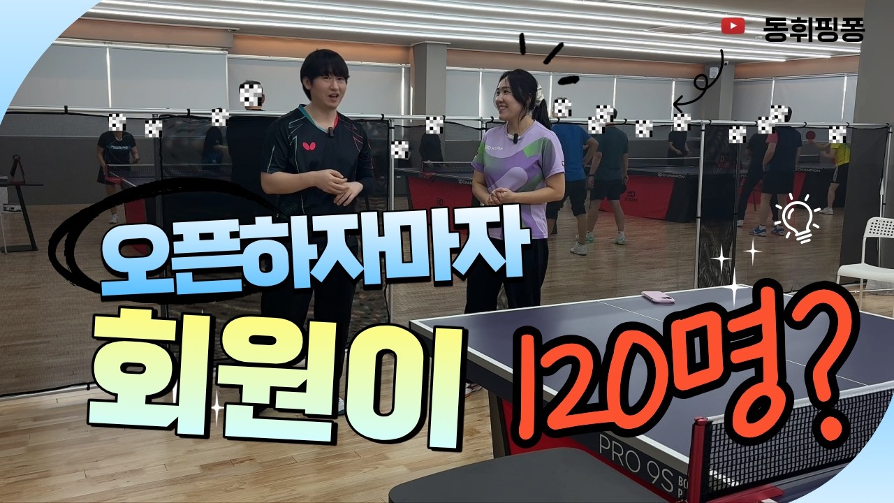 6개월 만에 회원 120명… 구리·남양주에서 제일 핫한 탁구장 가봤습니다