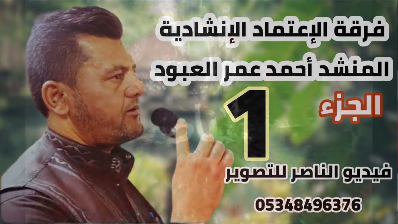 فرقة الاعتماد تقدم حفل احمد محمد مصطفى الحاج حمادة افراح الشواهرة في الحميدية الجزء الاول