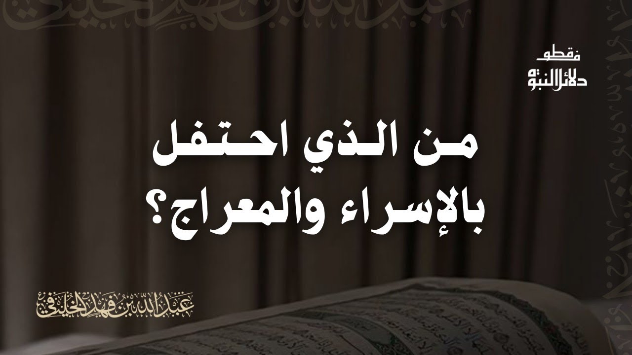 #صوتية من الذي احتفل بالإسراء والمعراج؟ - الشيخ أبو جعفر الخليفي 