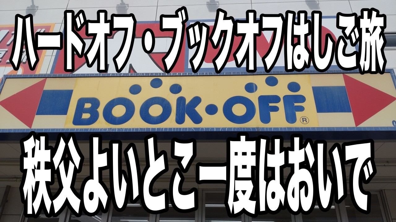ハードオフ・ブックオフはしご旅　春の秩父でレアめのファミコンソフトをお得に買えたからご紹介します