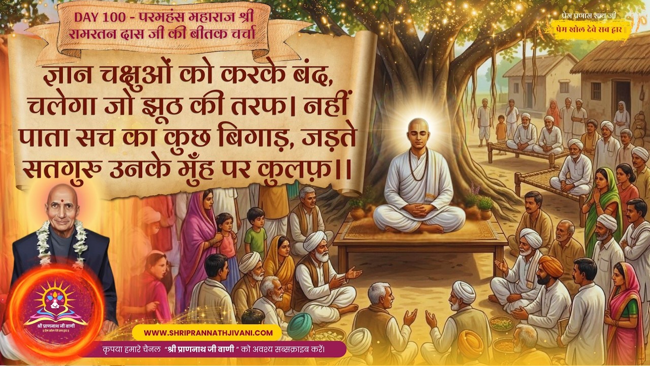 💖 Day 100_ज्ञान चक्षुओं को करके बंद, चलेगा जो झूठ की तरफ। #Maharajjibeetak #Soniaji