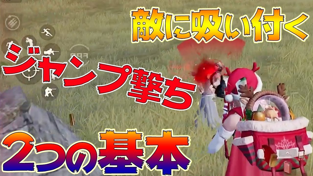【荒野行動】万能型の強テク！まずは2つの基本を理解しよう【キャラコン編＃1 ジャンプ撃ちの基本】