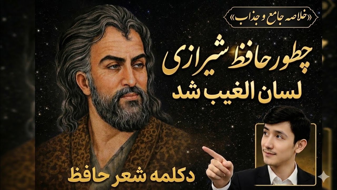 چگونه حافظ شیرازی لسان الغیب شد | دکلمه: عیب رندان مکن ای زاهد پاکیزه‌سرشت