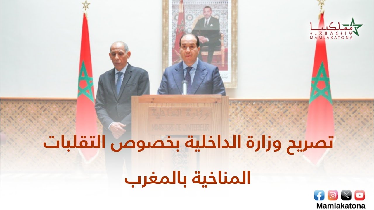 تصريح وزارة الداخلية بخصوص التقلبات المناخية بالمغرب