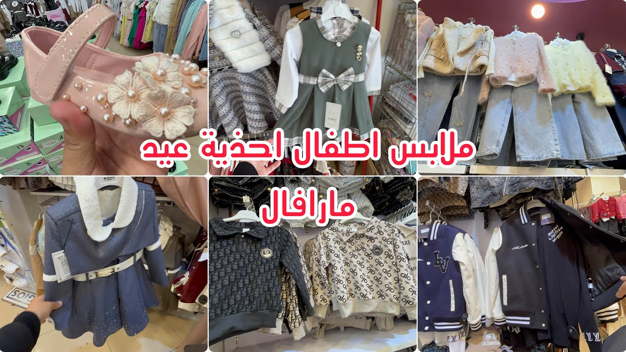 جولة في مارافال ملابس اطفال من 6 اشهر الى 14 سنة احذية عيد 2026