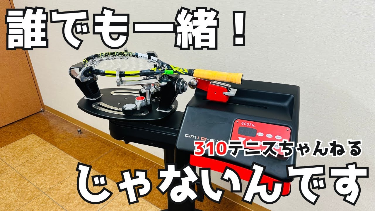 ガット張りどうして差が出る？テニスショップ店長が張りながら解説します！