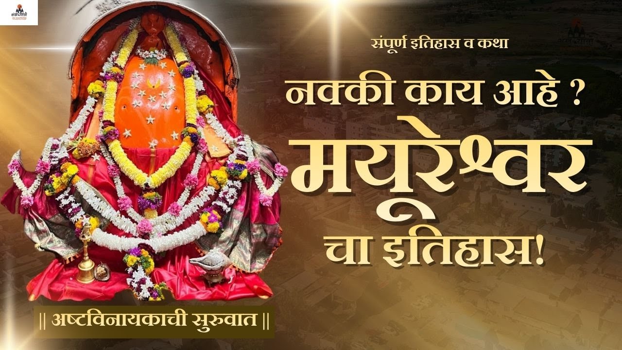 अष्टविनायक यात्रेची सुरुवात | पहिले अष्टविनायक श्री मयूरेश्वर मोरगाव #mayureshwar #ashtavinayak