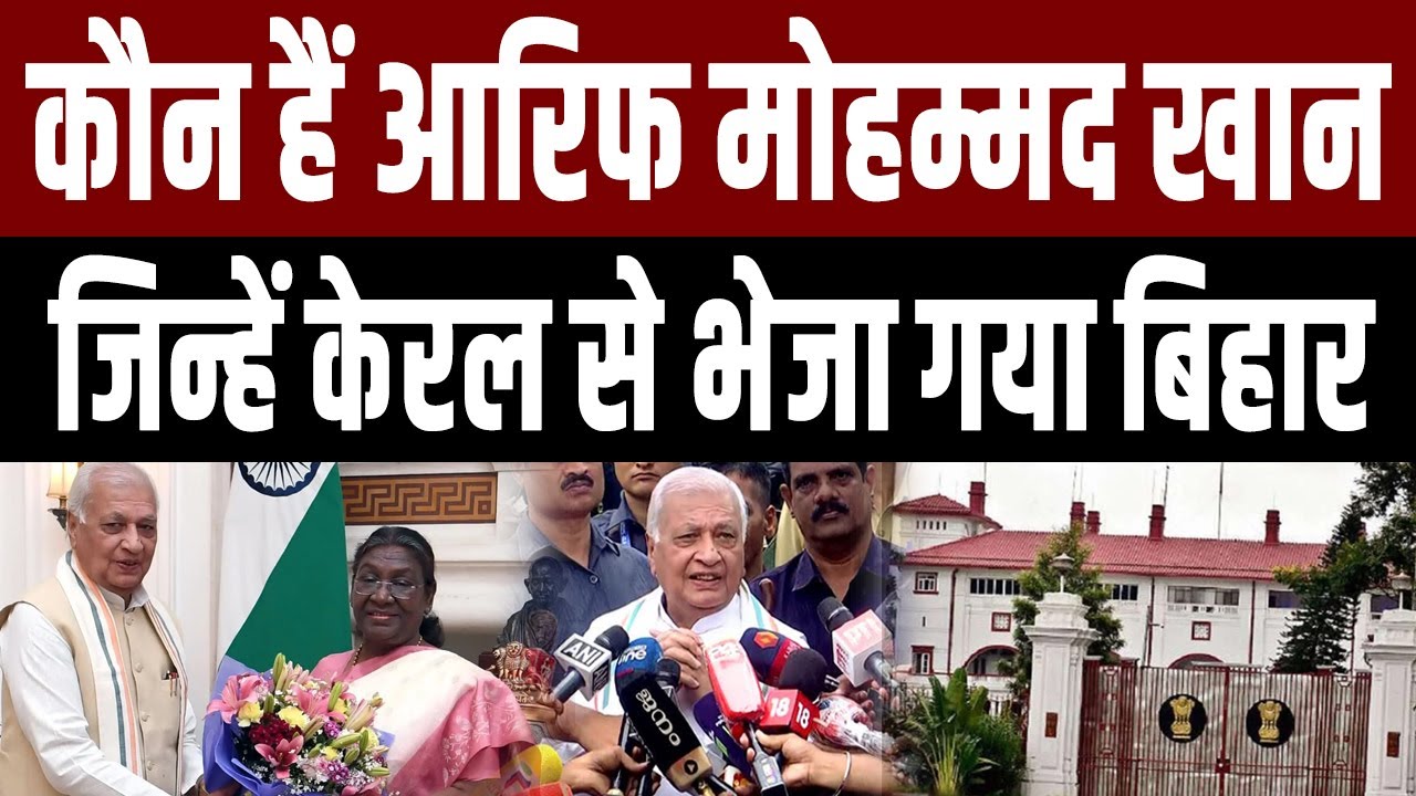 Arif Mohammad Khan : कौन हैं आरिफ मोहम्मद खान,जिन्हें राज्यपाल बनाकर भेजा गया Bihar