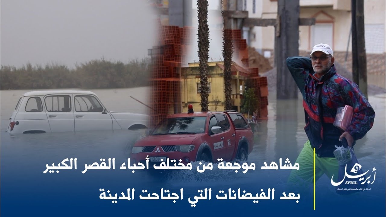 مشاهد موجعة من مختلف أحباء القصر الكبير بعد الفيضانات التي اجتاحت المدينة