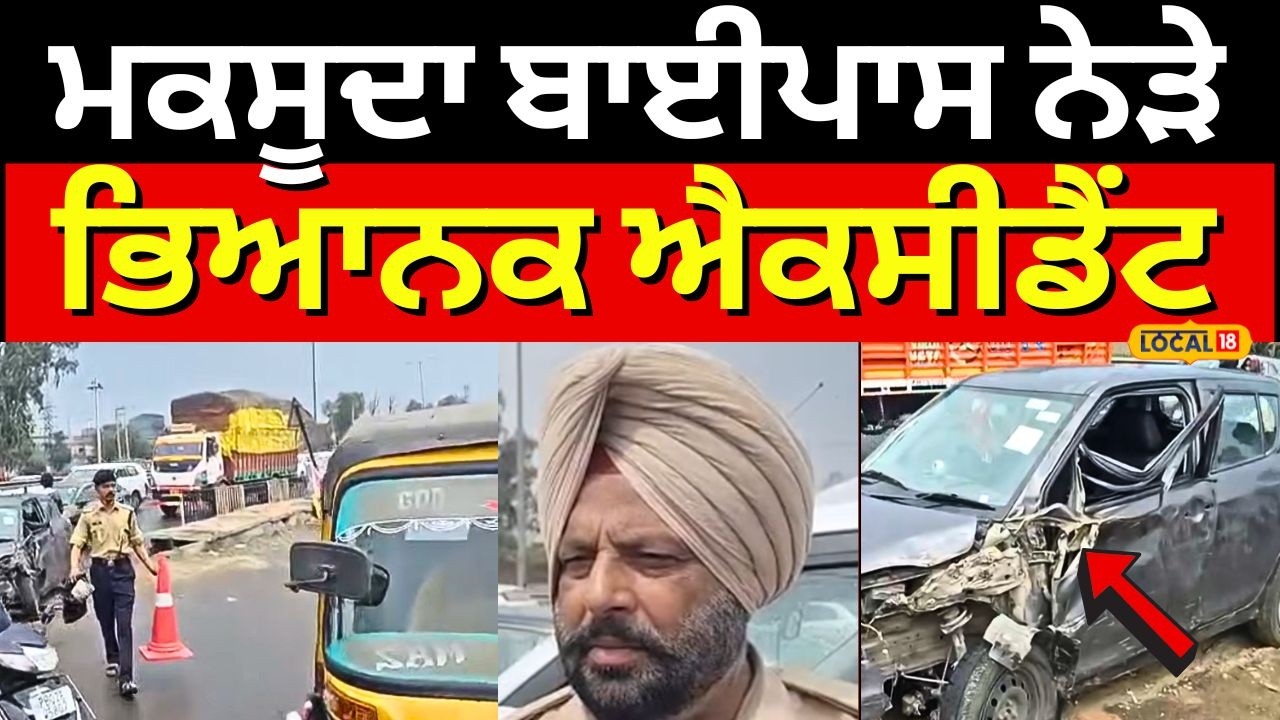 Jalandhar Accident News|ਮਕਸੂਦਾ ਬਾਈਪਾਸ ਨੇੜੇ ਭਿਆਨਕ ਐਕਸੀਡੈਂਟ,ਨੀਂਦ ਆਉਣ ਕਾਰਨ ਡਿਵਾਈਡਰ 'ਚ ਵੱਜੀ ਕਾਰ!#local18