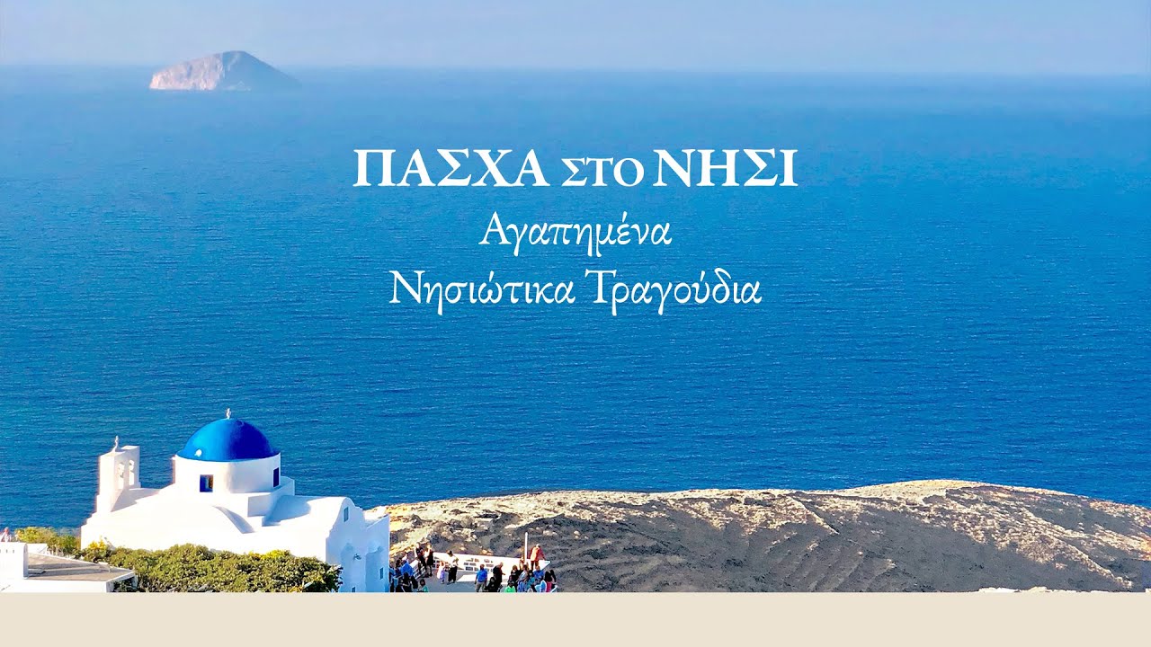 Πάσχα στο νησί - Αγαπημένα νησιώτικα τραγούδια (Compilation//Official Audio)