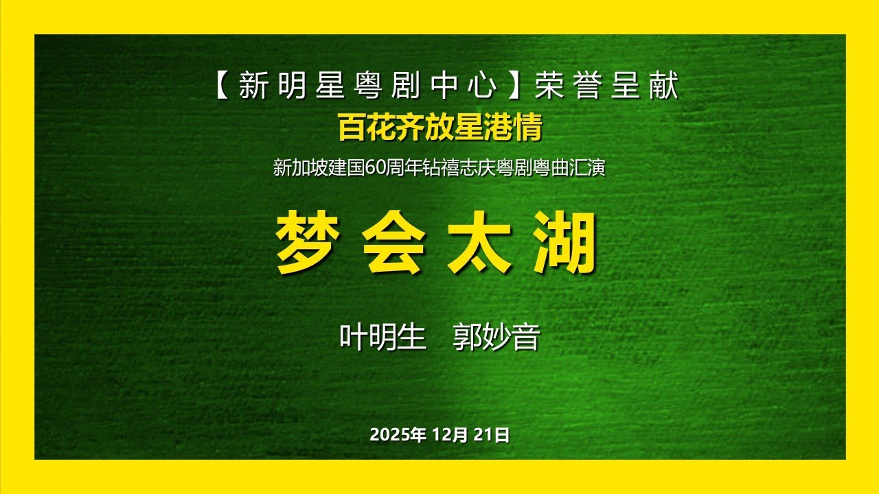 粤剧折子戏《梦会太湖》叶明生  郭妙音 | 新明星粤剧中心荣誉呈献 《百花齐放星港情》新加坡建国60周年钻禧志庆