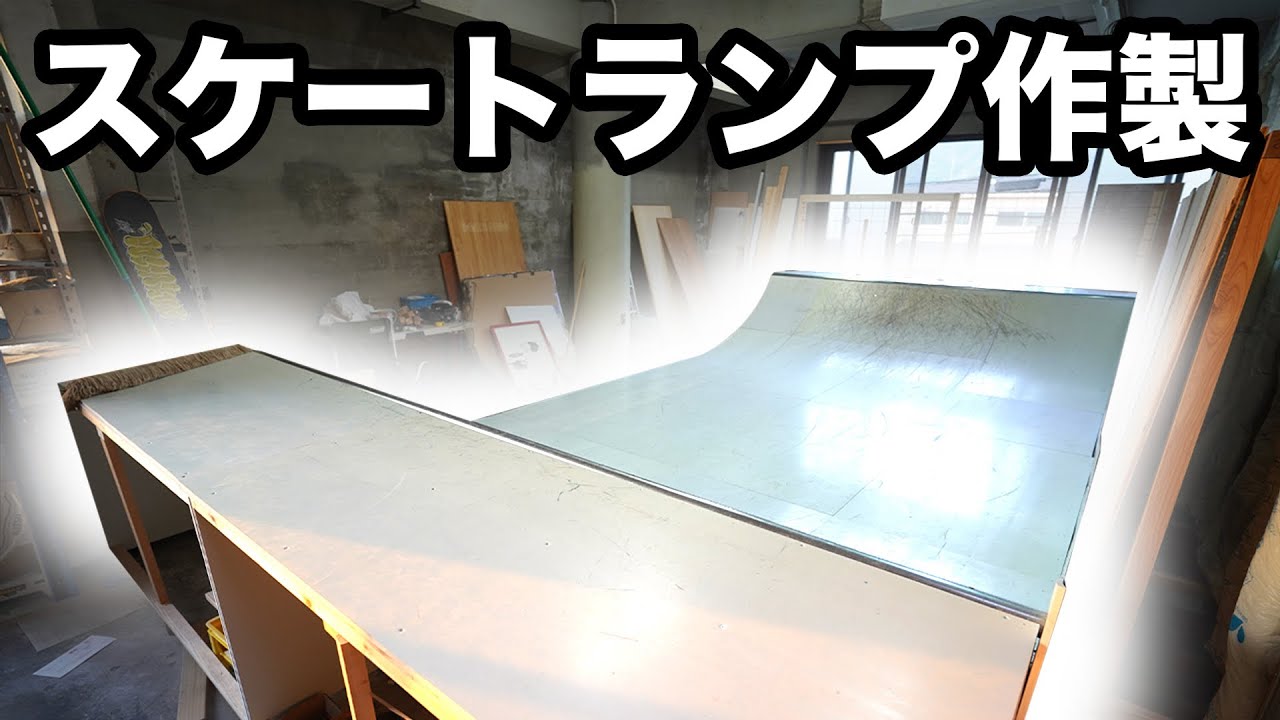 【後編】自作でスケートランプ製作！〜LEAPSの2階にランプが出来ました〜