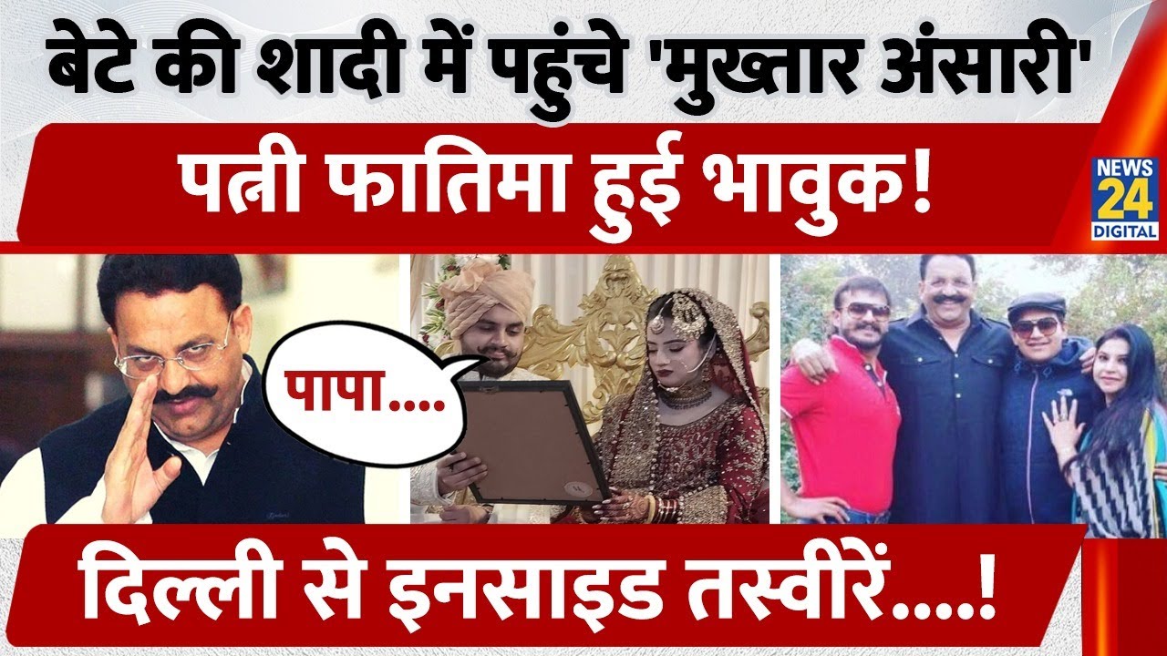 Video: बेटे की शादी में पहुंचे 'Mukhtar Ansari', पत्नी Fatima हुई भावुक, Delhi से Inside तस्वीरें..!