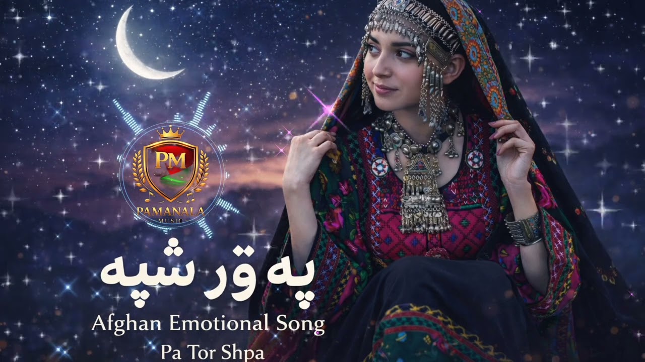 په توره شپه پسې سهار راځي - نوی پښتو غزل  \پشتواحساسی سونګ\2026New pashto song