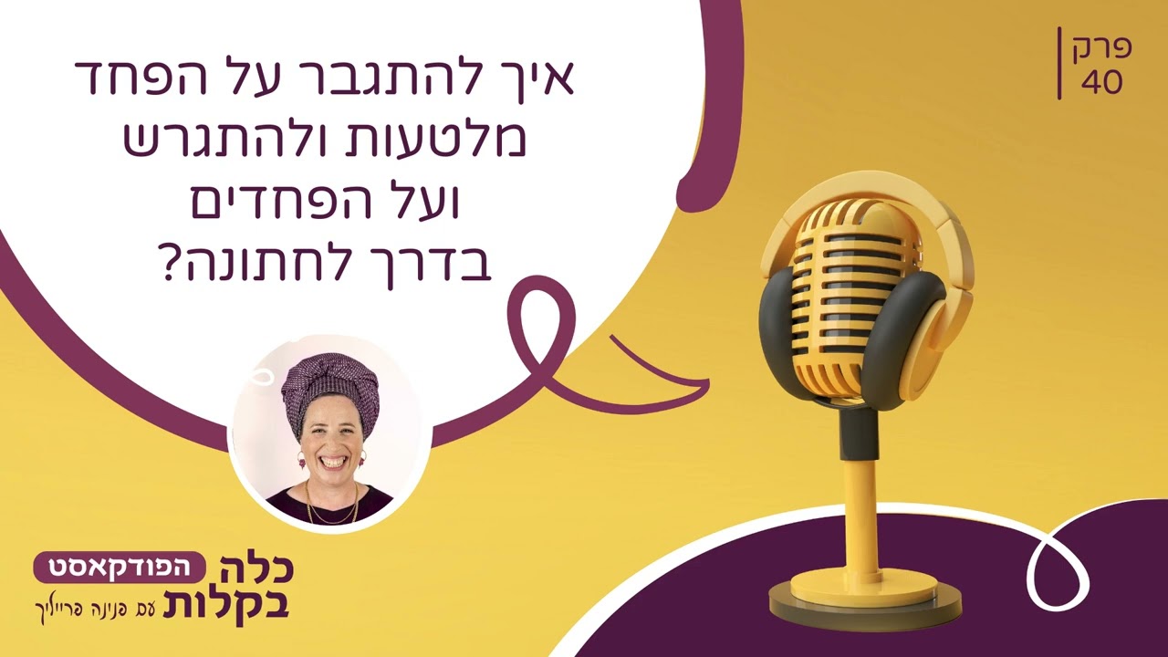 כלה בקלות פרק 40- איך להתגבר על הפחד מלטעות ולהתגרש, ועל הפחדים בדרך לחתונה?