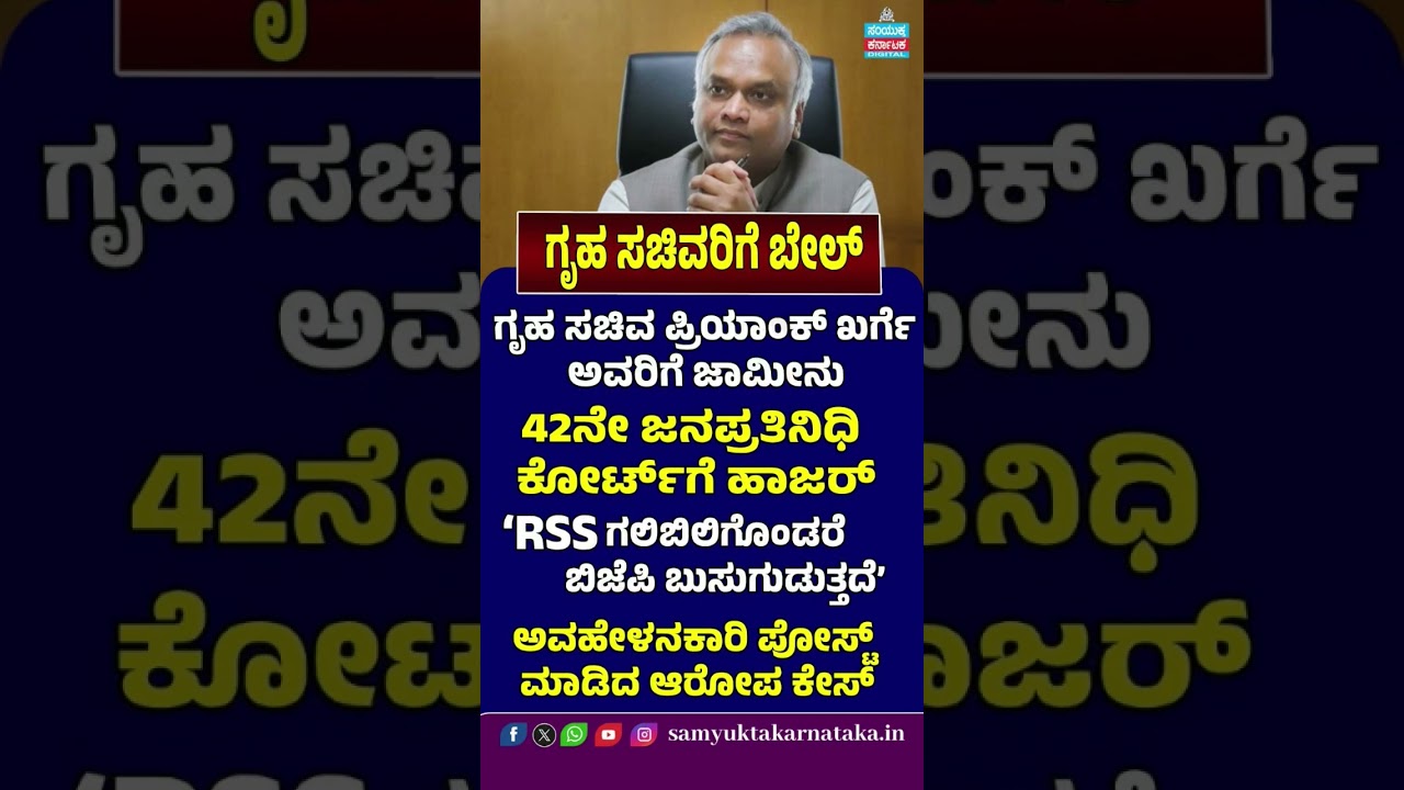 Priyank Kharge Gets Bail | Karnataka Home Minister Appears Before Court | RSS Post Case