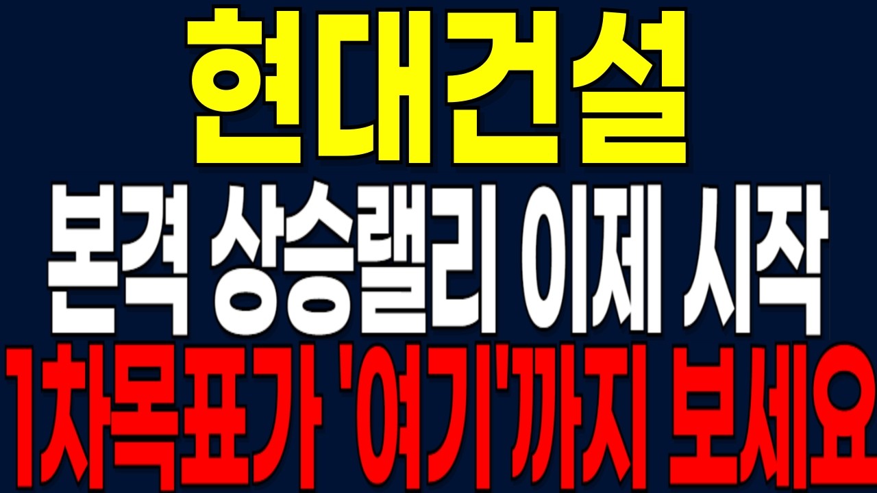 [현대건설 주가전망] 본격 상승랠리 이제 시작 1차목표가 '여기'까지 보세요