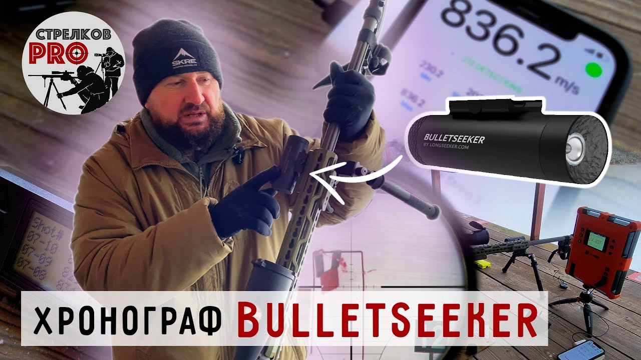 Хронограф Bulletseeker. Тесты и сравнение  с Labradar и MagnetoSpeed .