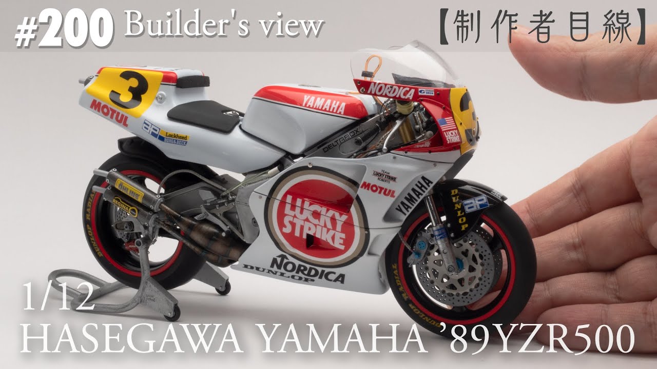 №200 [Взгляд строителя] HASEGAWA1/12 YAMAHA'89YZR500 LUCKY STRIKE в стадии строительства