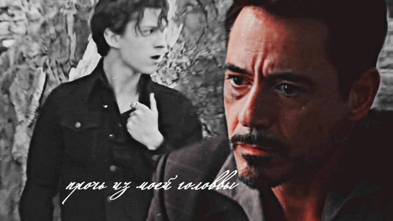 starker |tony stark x peter parker|– прочь из моей головы