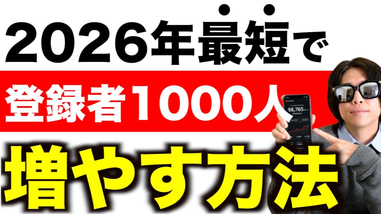 【今年はこに1本だけ見ればいい】2026年最新のYouTubeの伸ばし方