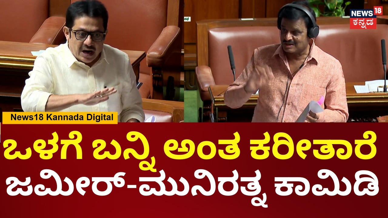 Munirathna vs Zameer Ahmed | Session | ವಸತಿ ಮನೆಗೆ ಬಗ್ಗೆ ಜಮೀರ್-ಮುನಿರತ್ನ ಜಟಾಪತಿ | N18V