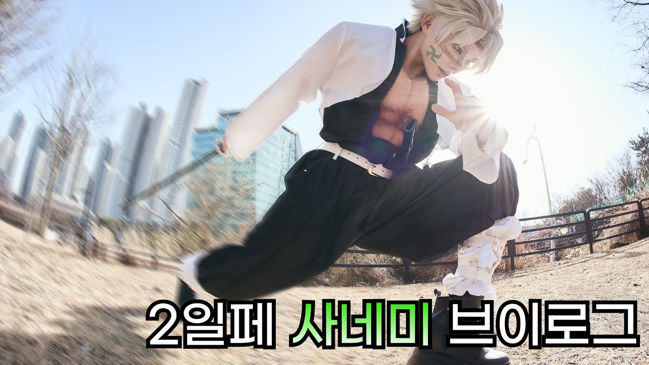 2일페 귀멸의 칼날 사네미 브이로그 ㅣ 풍주 사네미 코스프레