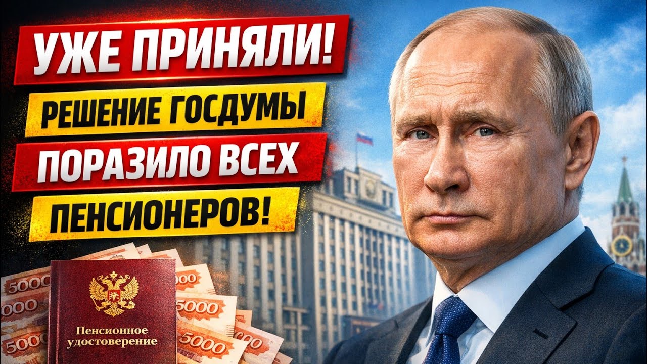 Случилось то, чего ждал КАЖДЫЙ Пенсионер! - Решение Госдумы потрясшее ВСЕХ!