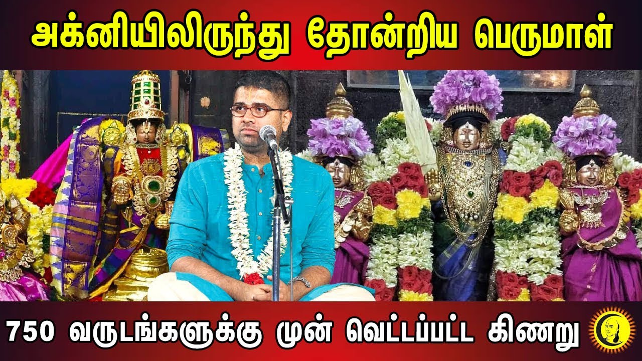 அக்னியிலிருந்து தோன்றிய பெருமாள் | 750 வருடங்களுக்கு முன் வெட்டப்பட்ட கிணறு | Sri Dushyanth Sridhar