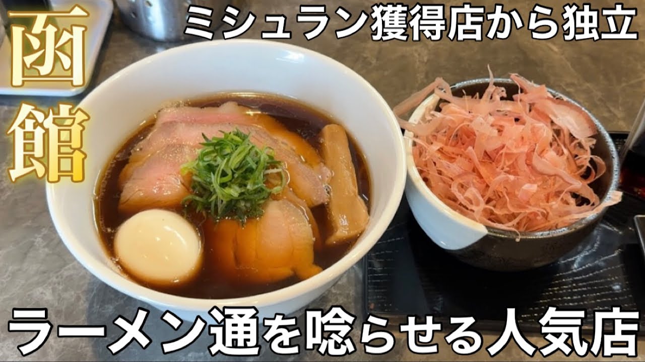 函館のラーメン通絶賛！！世界初のミシュラン星獲得ラーメン店で修行した店主が作るこだわりのラーメン【RAMEN ROOM 18】