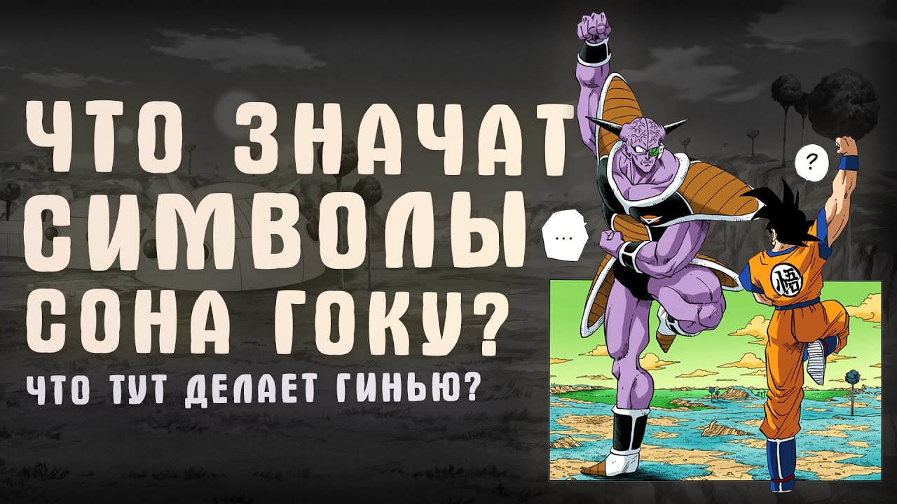 ЧТО ЗНАЧАТ СИМВОЛЫ ГОКУ? | DRAGON BALL