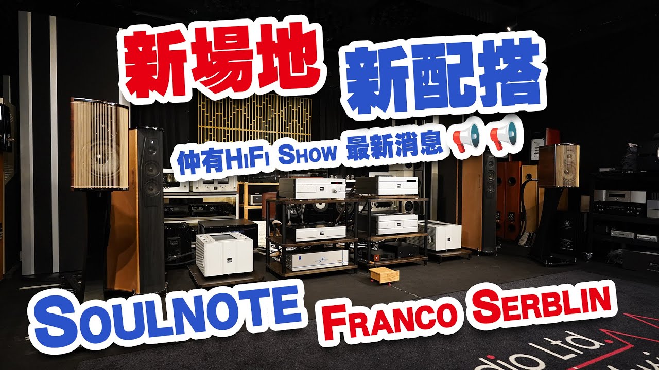 【活動花絮】意大利 Franco Serblin x 日本 Soulnote 示範活動【CC中文字幕】