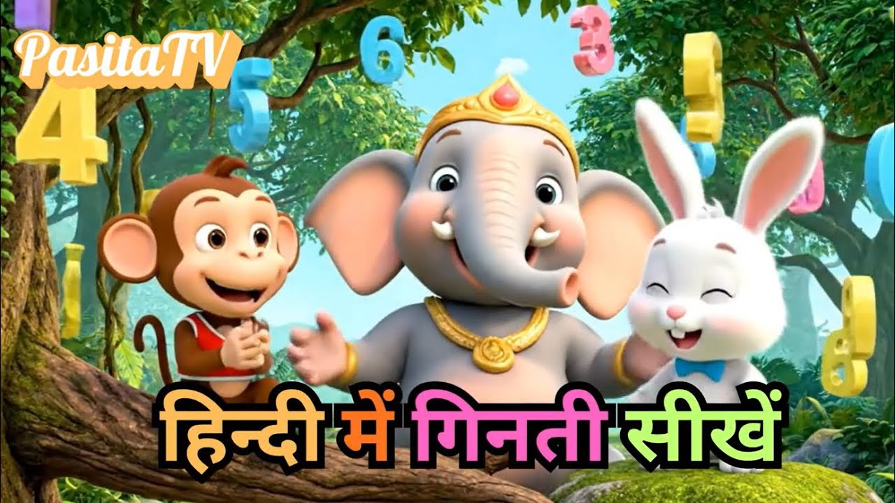 हिन्दी गिनती बाल गीत Hindi Gintee Baal Geet Kids Counting Song in Hindi हिन्दी गिनती बाल गीत