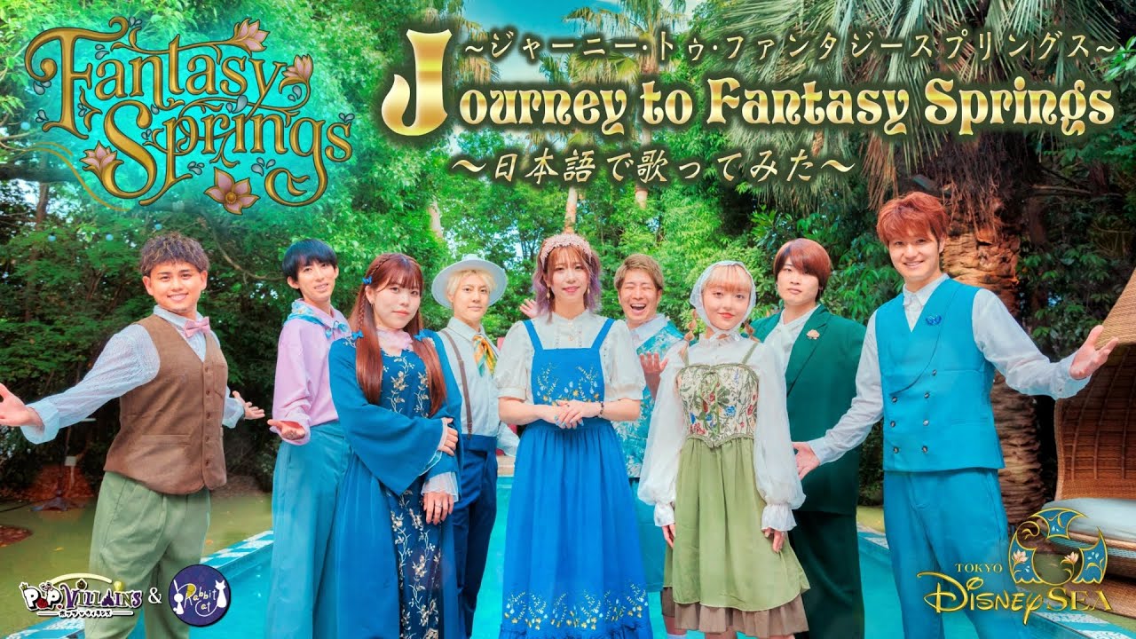 【日本語で歌ってみた】Journey to Fantasy Springs〜ジャーニー・トゥ・ファンタジースプリングス〜【ディズニーシー ファンタジースプリングス ポップヴィランズ ラビットキャット】