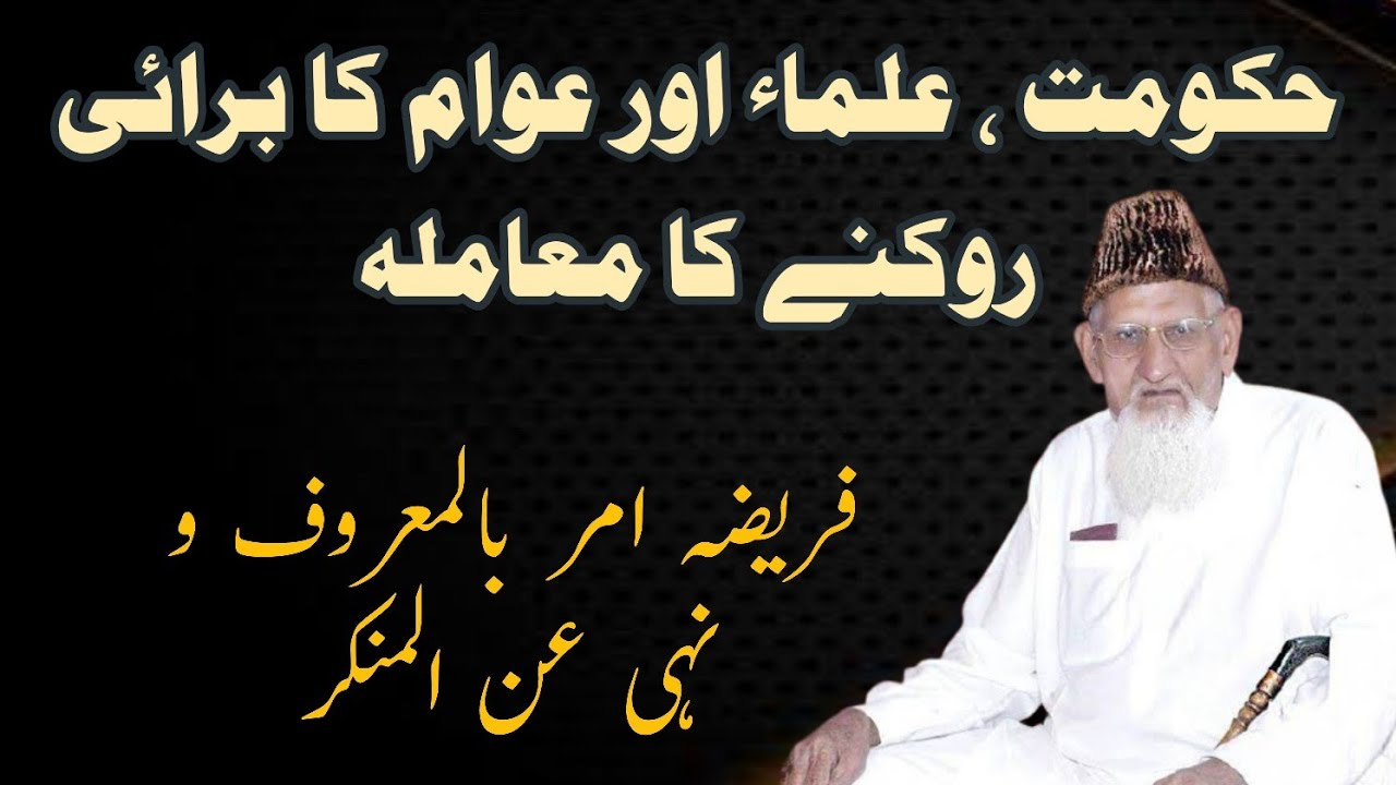 Amar bil Maroof wa nahi Anil Munkir • Hakoomat Ullma and Awam Role || Maulana Ishaq