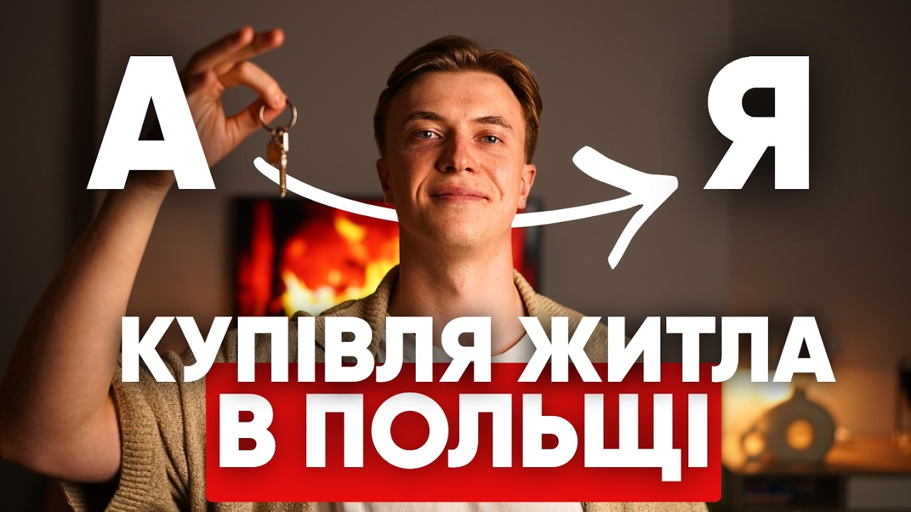 Як купити квартиру в Польщі у 2026? ВЕСЬ ПРОЦЕС ПО КРОКАХ