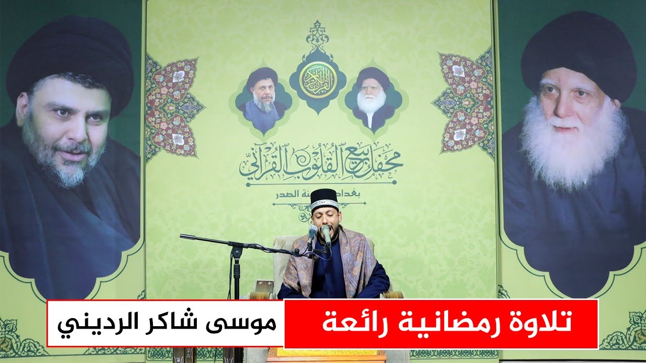 موسى الرديني يبدع بتلاوة سورة البقرة - محفل ربيع القلوب القرآني.